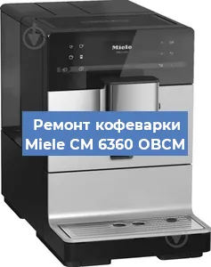 Ремонт кофемашины Miele CM 6360 OBCM в Тюмени